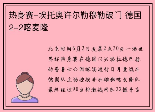 热身赛-埃托奥许尔勒穆勒破门 德国2-2喀麦隆