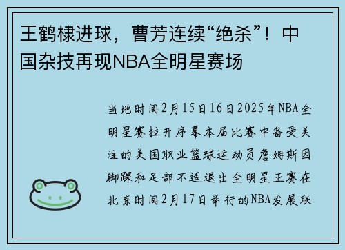 王鹤棣进球，曹芳连续“绝杀”！中国杂技再现NBA全明星赛场