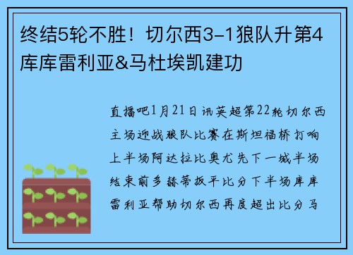 终结5轮不胜！切尔西3-1狼队升第4 库库雷利亚&马杜埃凯建功