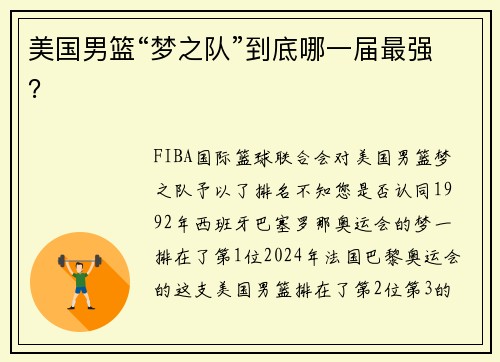 美国男篮“梦之队”到底哪一届最强？
