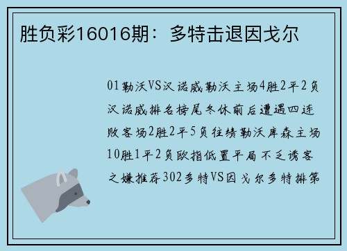 胜负彩16016期：多特击退因戈尔