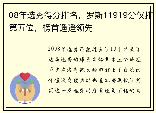 08年选秀得分排名，罗斯11919分仅排第五位，榜首遥遥领先