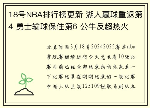 18号NBA排行榜更新 湖人赢球重返第4 勇士输球保住第6 公牛反超热火