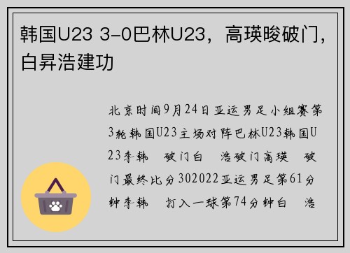 韩国U23 3-0巴林U23，高瑛晙破门，白昇浩建功