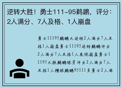 逆转大胜！勇士111-95鹈鹕，评分：2人满分、7人及格、1人崩盘