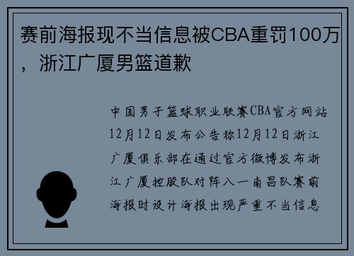 赛前海报现不当信息被CBA重罚100万，浙江广厦男篮道歉