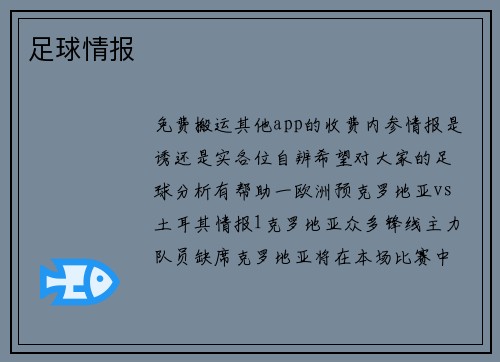 足球情报