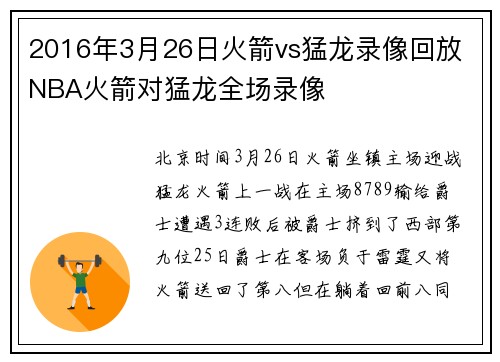 2016年3月26日火箭vs猛龙录像回放 NBA火箭对猛龙全场录像