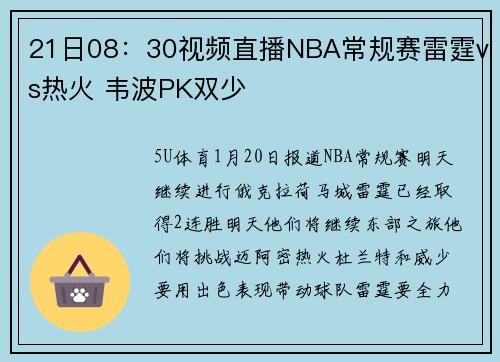 21日08：30视频直播NBA常规赛雷霆vs热火 韦波PK双少
