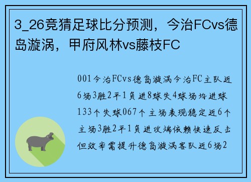 3_26竞猜足球比分预测，今治FCvs德岛漩涡，甲府风林vs藤枝FC