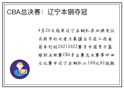 CBA总决赛：辽宁本钢夺冠