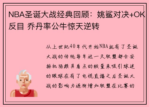 NBA圣诞大战经典回顾：姚鲨对决+OK反目 乔丹率公牛惊天逆转