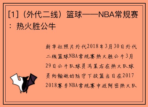 [1]（外代二线）篮球——NBA常规赛：热火胜公牛