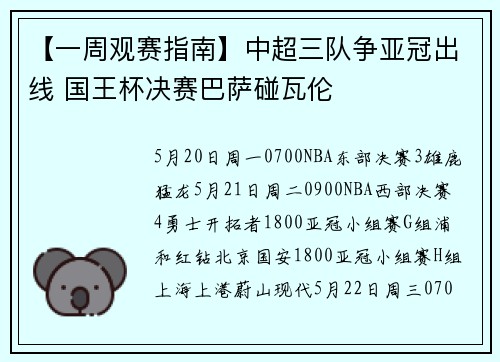 【一周观赛指南】中超三队争亚冠出线 国王杯决赛巴萨碰瓦伦