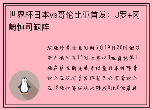 世界杯日本vs哥伦比亚首发：J罗+冈崎慎司缺阵