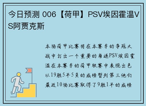 今日预测 006【荷甲】PSV埃因霍温VS阿贾克斯