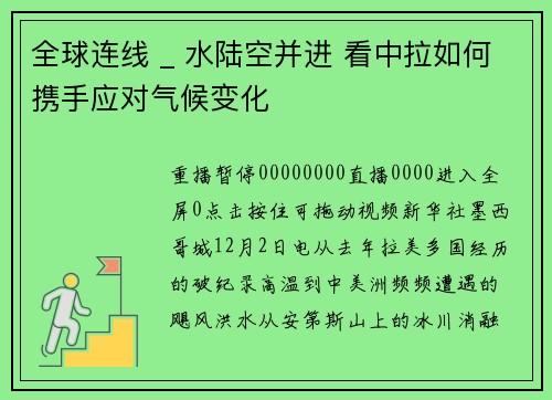 全球连线 _ 水陆空并进 看中拉如何携手应对气候变化