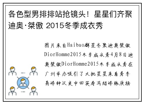 各色型男排排站抢镜头！星星们齐聚迪奥·桀傲 2015冬季成衣秀