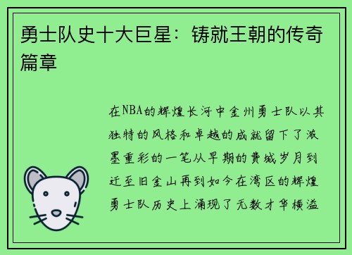 勇士队史十大巨星：铸就王朝的传奇篇章