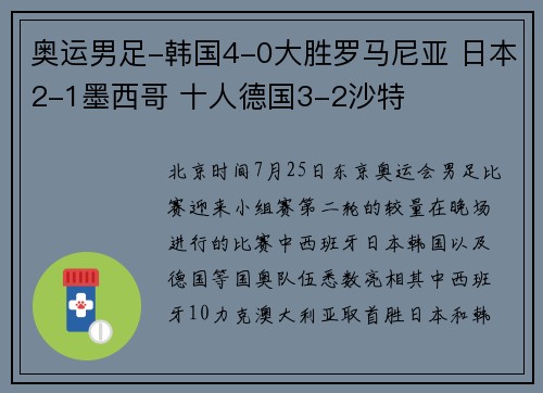 奥运男足-韩国4-0大胜罗马尼亚 日本2-1墨西哥 十人德国3-2沙特
