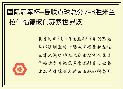 国际冠军杯-曼联点球总分7-6胜米兰 拉什福德破门苏索世界波