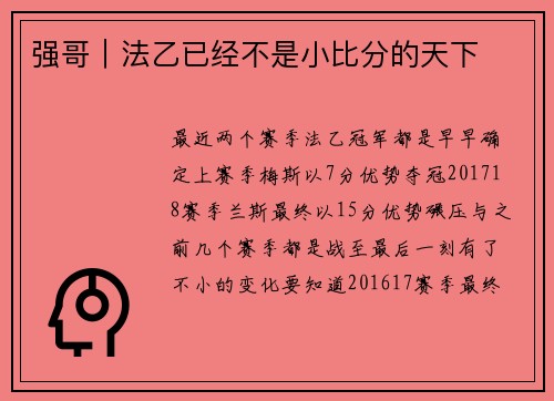 强哥｜法乙已经不是小比分的天下