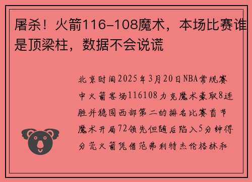 屠杀！火箭116-108魔术，本场比赛谁是顶梁柱，数据不会说谎