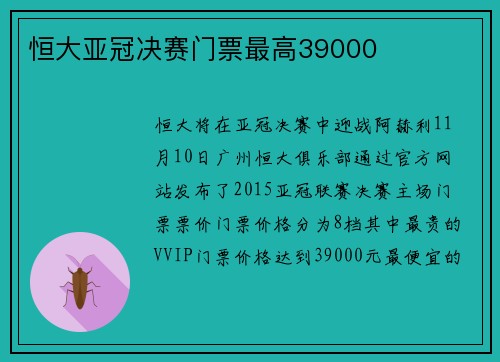 恒大亚冠决赛门票最高39000