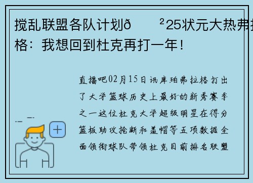 搅乱联盟各队计划😲25状元大热弗拉格：我想回到杜克再打一年！