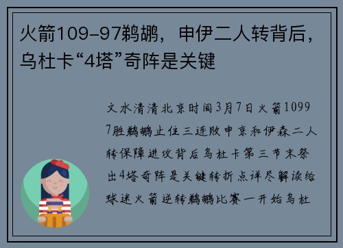 火箭109-97鹈鹕，申伊二人转背后，乌杜卡“4塔”奇阵是关键