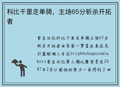 科比千里走单骑，主场65分斩杀开拓者