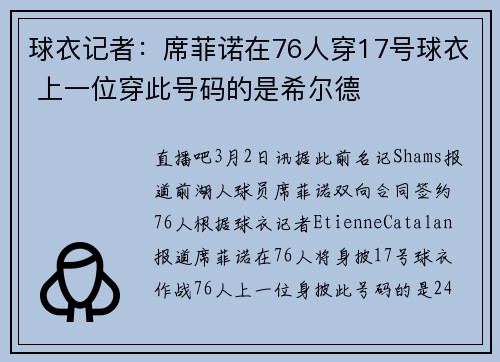 球衣记者：席菲诺在76人穿17号球衣 上一位穿此号码的是希尔德