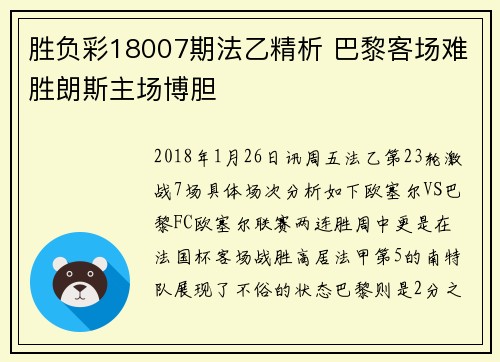 胜负彩18007期法乙精析 巴黎客场难胜朗斯主场博胆