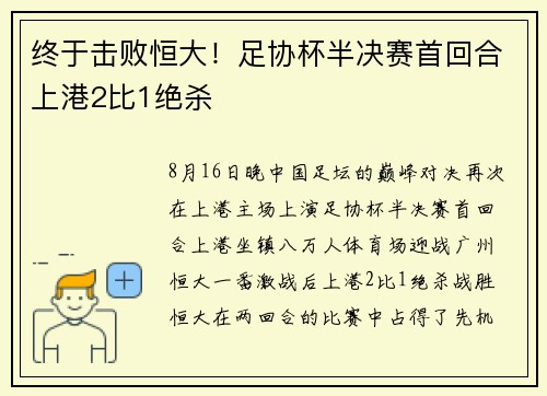 终于击败恒大！足协杯半决赛首回合上港2比1绝杀