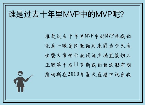 谁是过去十年里MVP中的MVP呢？