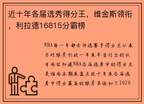 近十年各届选秀得分王，维金斯领衔，利拉德16815分霸榜