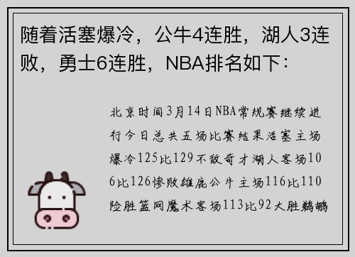 随着活塞爆冷，公牛4连胜，湖人3连败，勇士6连胜，NBA排名如下：