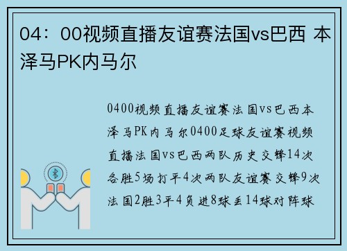 04：00视频直播友谊赛法国vs巴西 本泽马PK内马尔