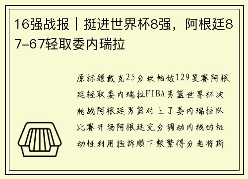 16强战报｜挺进世界杯8强，阿根廷87-67轻取委内瑞拉