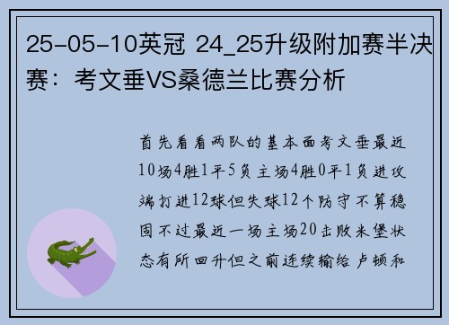 25-05-10英冠 24_25升级附加赛半决赛：考文垂VS桑德兰比赛分析