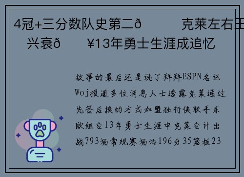 4冠+三分数队史第二🌟克莱左右王朝兴衰💥13年勇士生涯成追忆