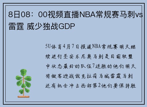 8日08：00视频直播NBA常规赛马刺vs雷霆 威少独战GDP