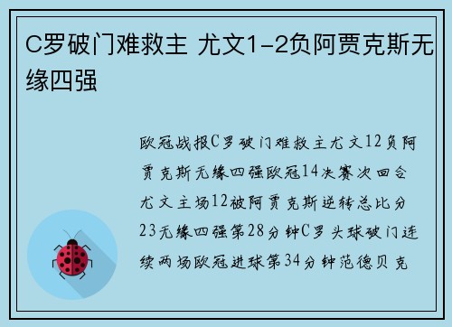 C罗破门难救主 尤文1-2负阿贾克斯无缘四强