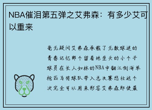NBA催泪第五弹之艾弗森：有多少艾可以重来