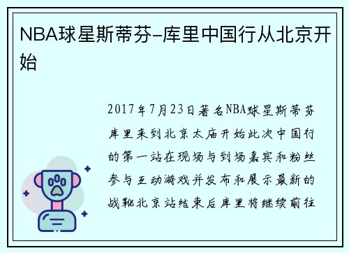 NBA球星斯蒂芬-库里中国行从北京开始