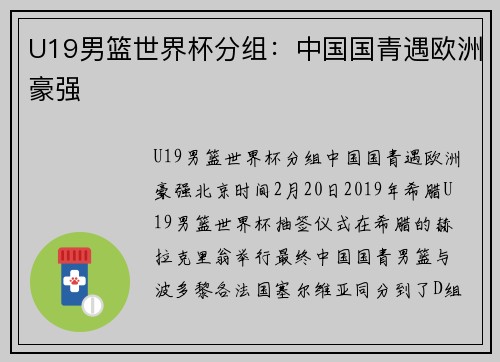 U19男篮世界杯分组：中国国青遇欧洲豪强