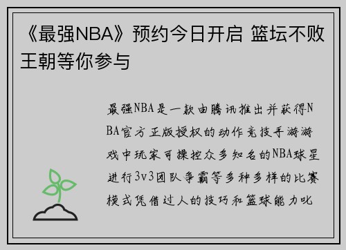 《最强NBA》预约今日开启 篮坛不败王朝等你参与