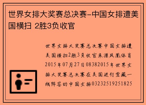 世界女排大奖赛总决赛-中国女排遭美国横扫 2胜3负收官