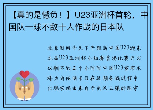 【真的是憾负！】U23亚洲杯首轮，中国队一球不敌十人作战的日本队