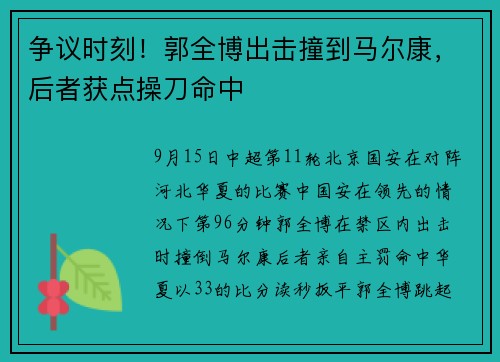 争议时刻！郭全博出击撞到马尔康，后者获点操刀命中